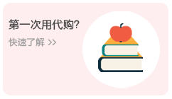 代購國貨教程